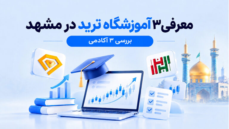 معرفی و بررسی 3 آموزشگاه ترید در مشهد