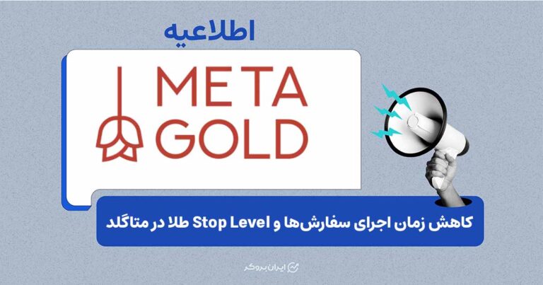 کاهش زمان اجرای سفارش‌ها و Stop Level طلا در متاگلد