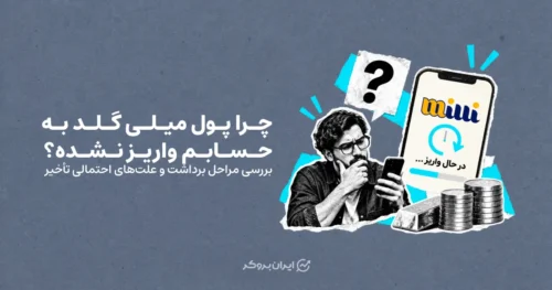 چرا پول میلی گلد به حسابم واریز نشده؟ بررسی مراحل برداشت و علت‌های احتمالی تأخیر