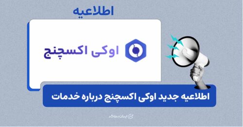 واریز و برداشت در اوکی اکسچنج