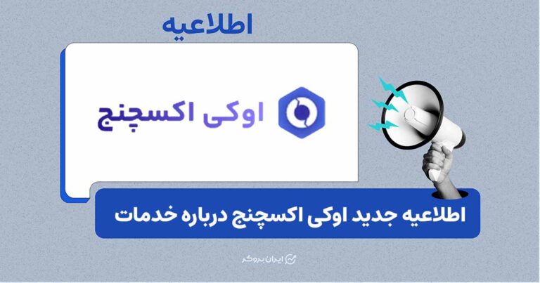 اطلاعیه اوکی اکسچنج درباره وضعیت خدمات و برداشت‌ها