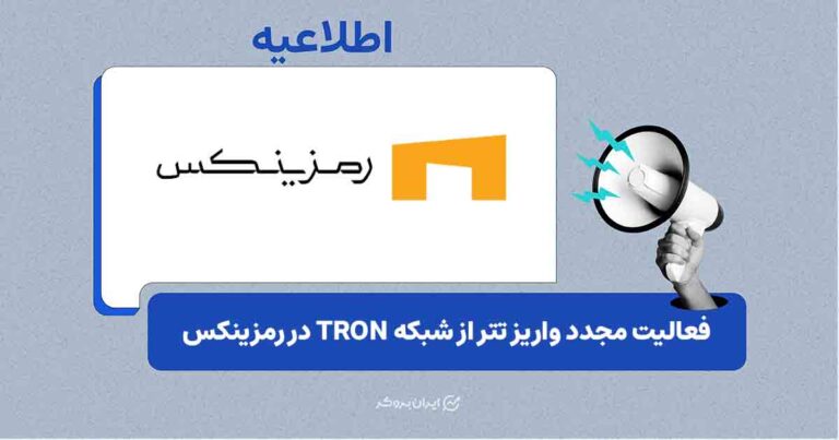 واریز تتر روی شبکه TRON در رمزینکس دوباره فعال شد