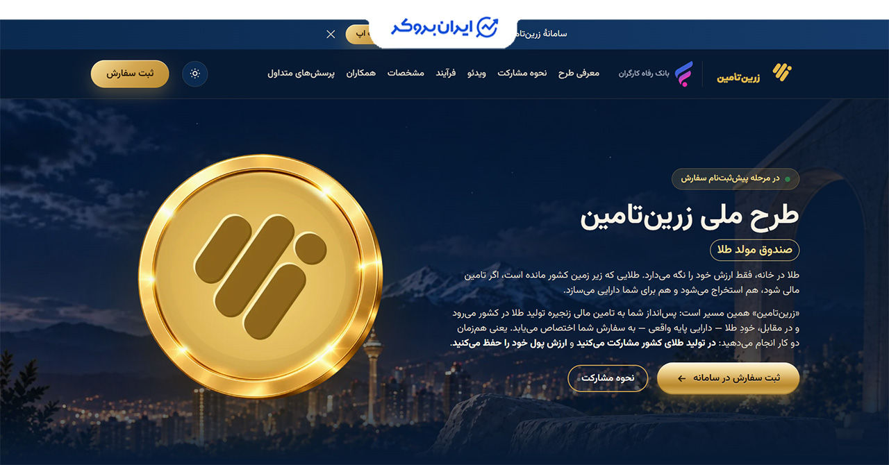 اطلاعات مهم سامانه زرین بانک رفاه در دوره اول ۱۴۰۵