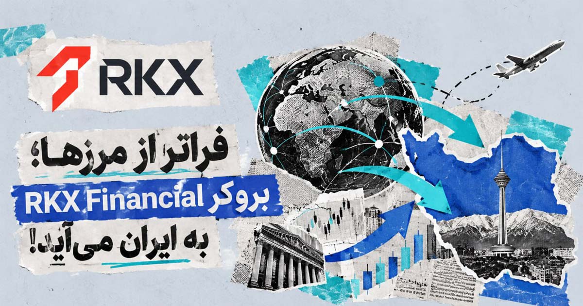 فراتر از مرزها؛ بروکر RKX Financial به ایران می‌آید!