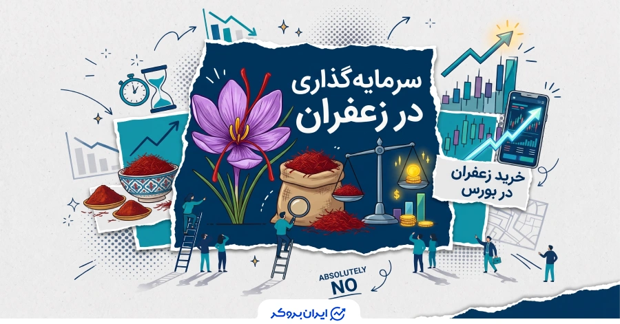به مناسبت روز زعفران؛ چگونه در طلای سرخ ایران سرمایه‌گذاری کنیم؟