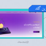 آیا سارین گلد معتبر است؟ قبل از ثبت نام در سارین بخوانید