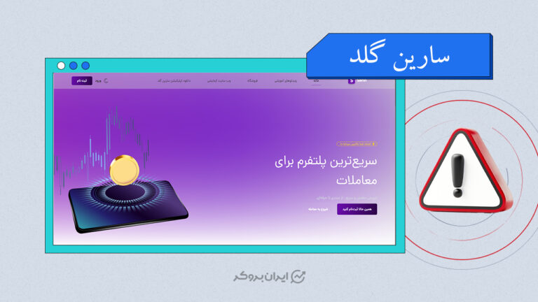 آیا سارین گلد معتبر است؟ قبل از ثبت نام در سارین بخوانید