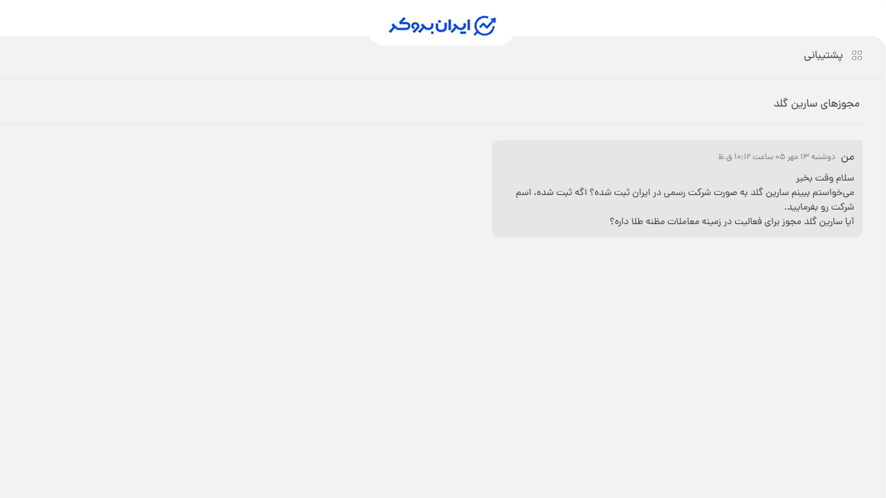 پشتیبانی سارین گلد