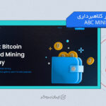 هشدا کلاهبرداری ABC MINING