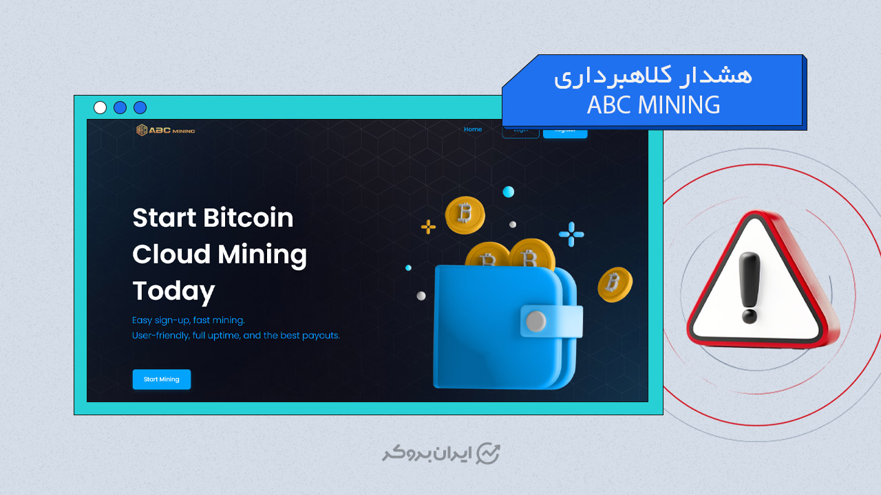 هشدا کلاهبرداری ABC MINING
