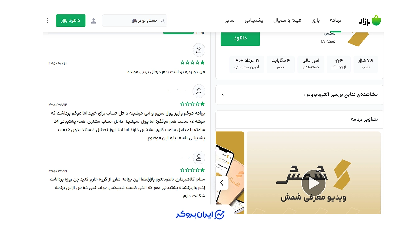 نظرات اپلیکیشن شمش گلد در بازار