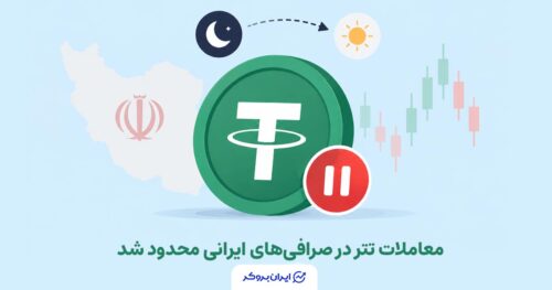 معاملات تتر در صرافی‌های ایرانی محدود شد
