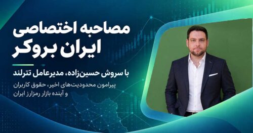 مصاحبه اختصاصی ایران بروکر با سروش حسین‌زاده، مدیرعامل تترلند پیرامون محدودیت‌های اخیر، حقوق کاربران و آینده بازار رمزارز ایران
