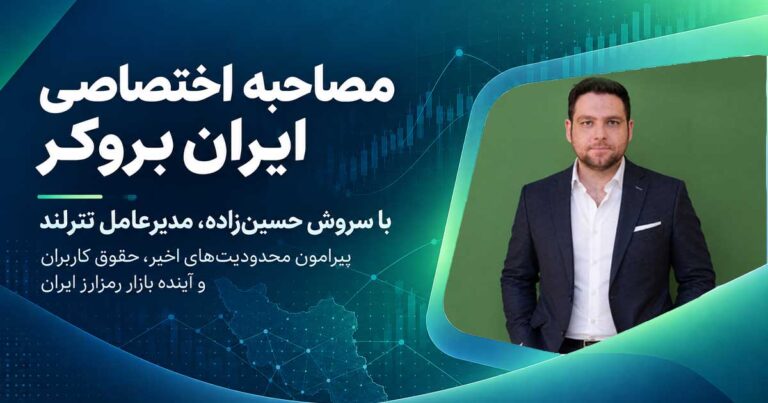 مصاحبه اختصاصی ایران بروکر با سروش حسین‌زاده، مدیرعامل تترلند پیرامون محدودیت‌های اخیر، حقوق کاربران و آینده بازار رمزارز ایران
