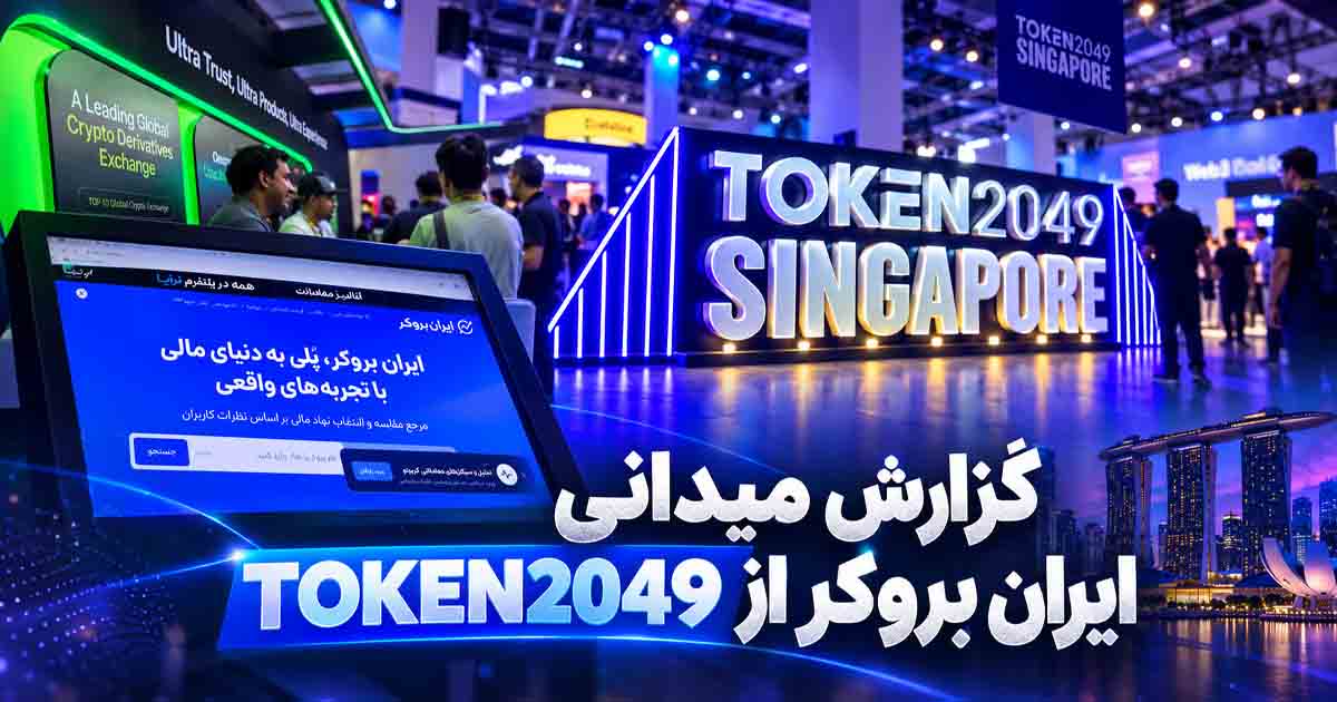 گزارش اختصاصی ایران بروکر از TOKEN2049 سنگاپور