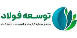 بررسی توسکا | صندوق سرمایه‌گذاری در اوراق بهادار با درآمد ثابت توسعه فولاد