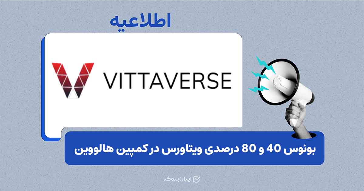 کمپین دو هفته‌ای ویتاورس با بونوس واریز