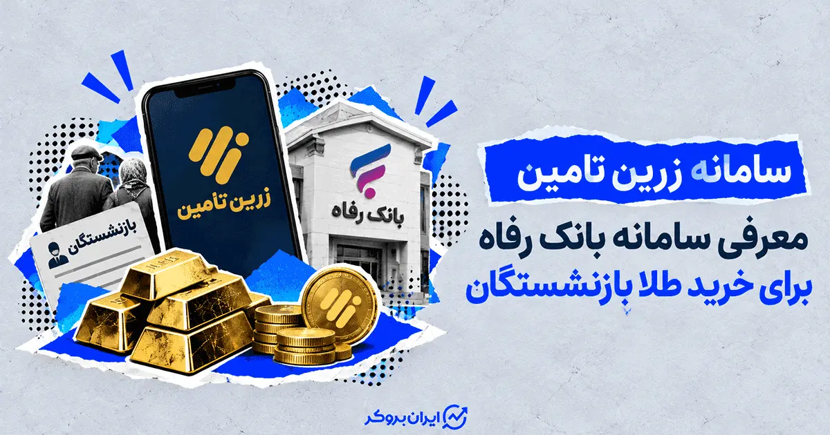سامانه زرین تامین | معرفی سامانه بانک رفاه برای خرید طلا بازنشستگان