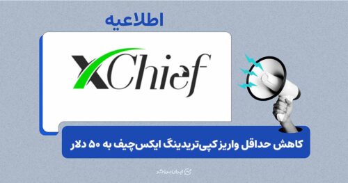 کاهش حداقل واریز کپی‌تریدینگ ایکس‌چیف به ۵۰ دلار