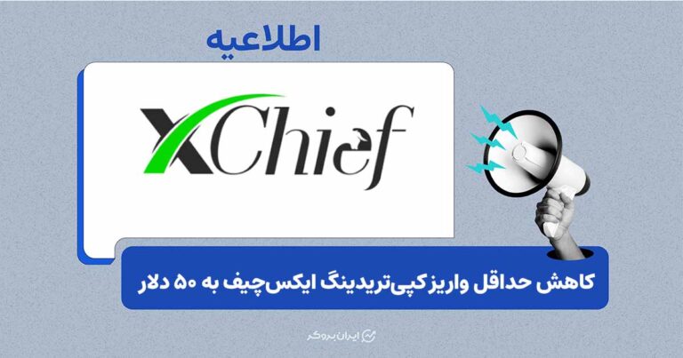 کاهش حداقل واریز کپی‌تریدینگ ایکس‌چیف به ۵۰ دلار