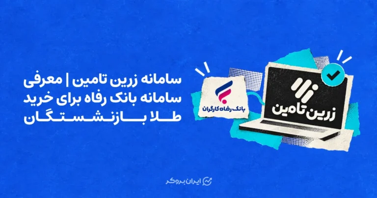 سامانه زرین تامین | معرفی سامانه بانک رفاه برای خرید طلا بازنشستگان